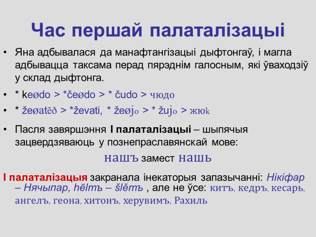 Час першай палаталізацыі Яна адбывалася да манафтангізацыі дыфтонгаў, і магла адбывацца таксама перад пярэднім